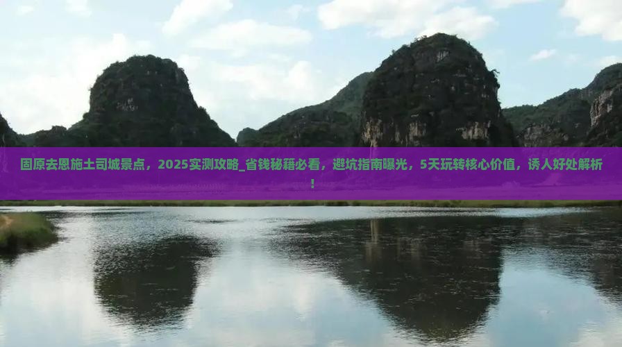 固原去恩施土司城景点