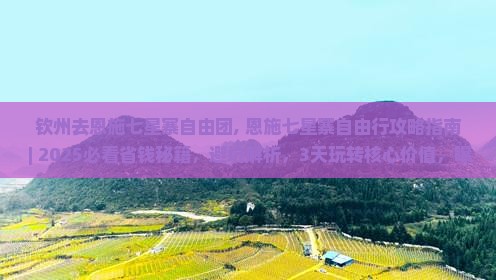 钦州去恩施七星寨自由团