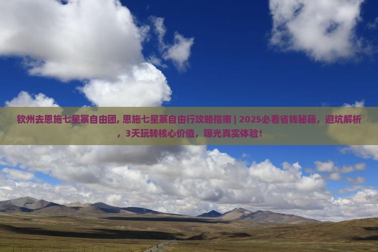 钦州去恩施七星寨自由团