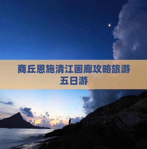商丘去恩施清江画廊五日游