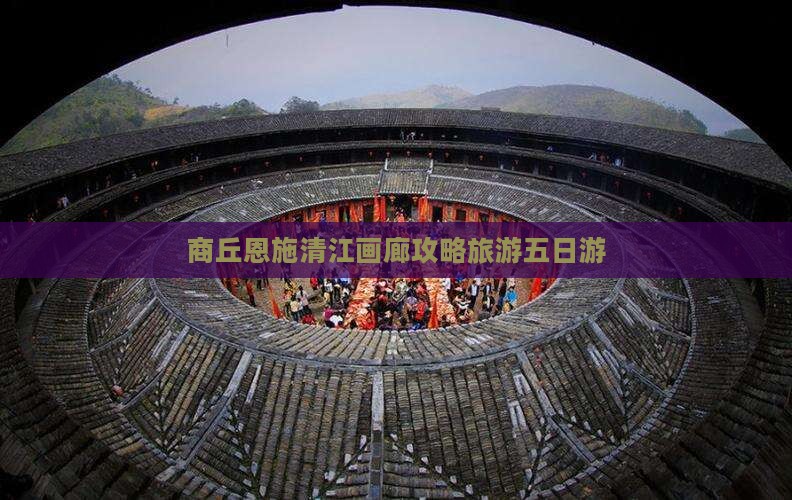 商丘去恩施清江画廊五日游
