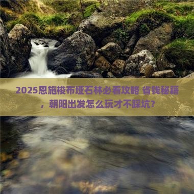 朝阳到恩施梭布垭石林哪里玩
