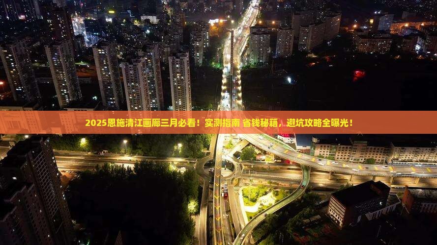 三月去恩施清江画廊景点