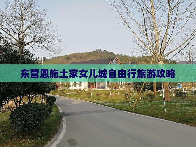 东营去恩施土家女儿城自由行