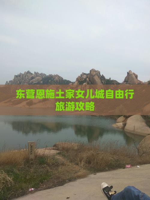 东营去恩施土家女儿城自由行