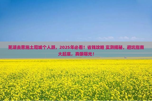 芜湖去恩施土司城个人游