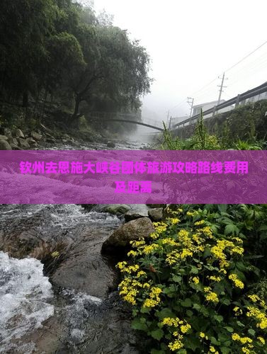 钦州去恩施大峡谷团体旅游