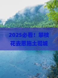 攀枝花去恩施土司城二日游
