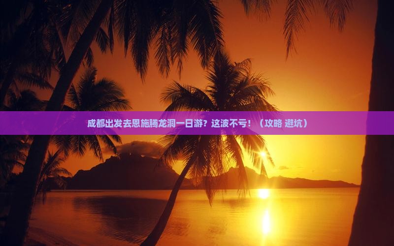 成都到恩施腾龙洞一日