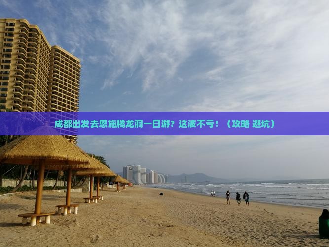 成都到恩施腾龙洞一日