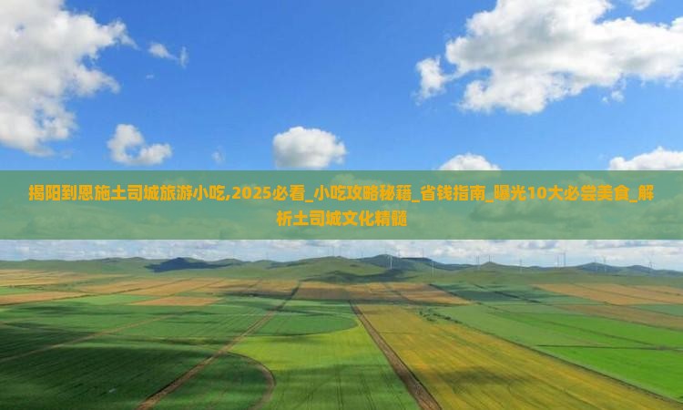 揭阳到恩施土司城旅游小吃