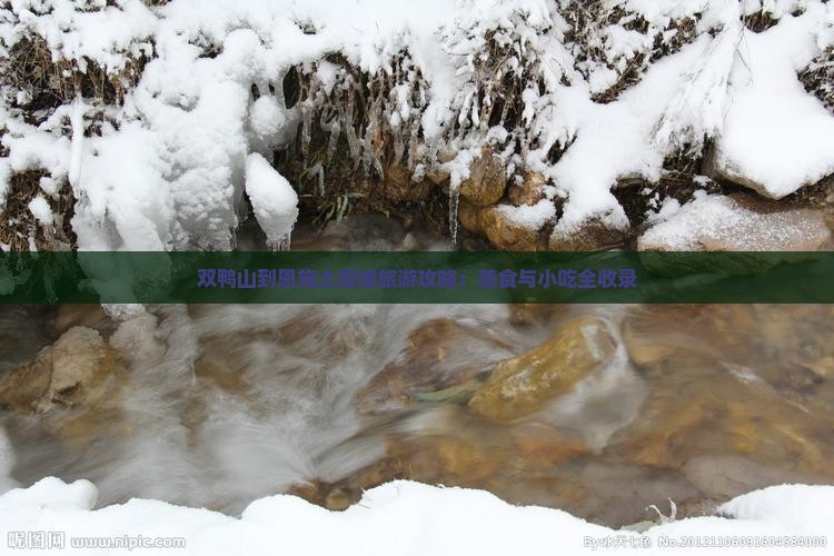 双鸭山到恩施土司城旅游小吃