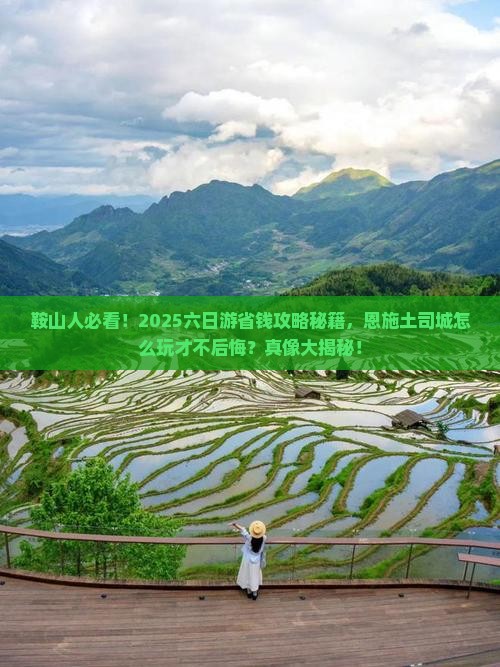 鞍山到恩施土司城六日游