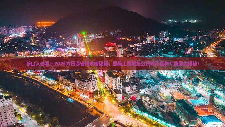鞍山到恩施土司城六日游