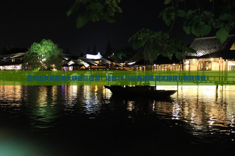 兰州去恩施大峡谷三日游