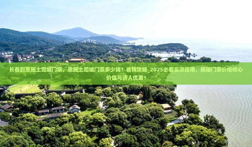 长春到恩施土司城门票 长春到恩施土司城门票