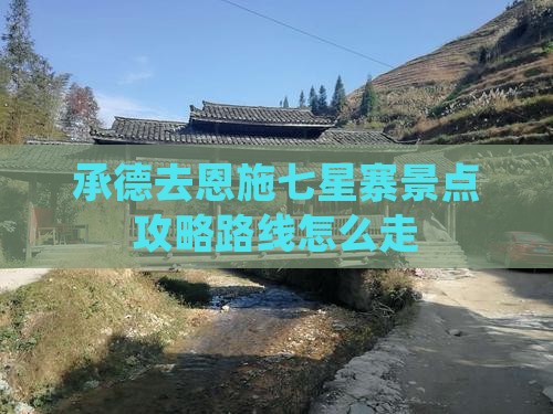 承德去恩施七星寨景点