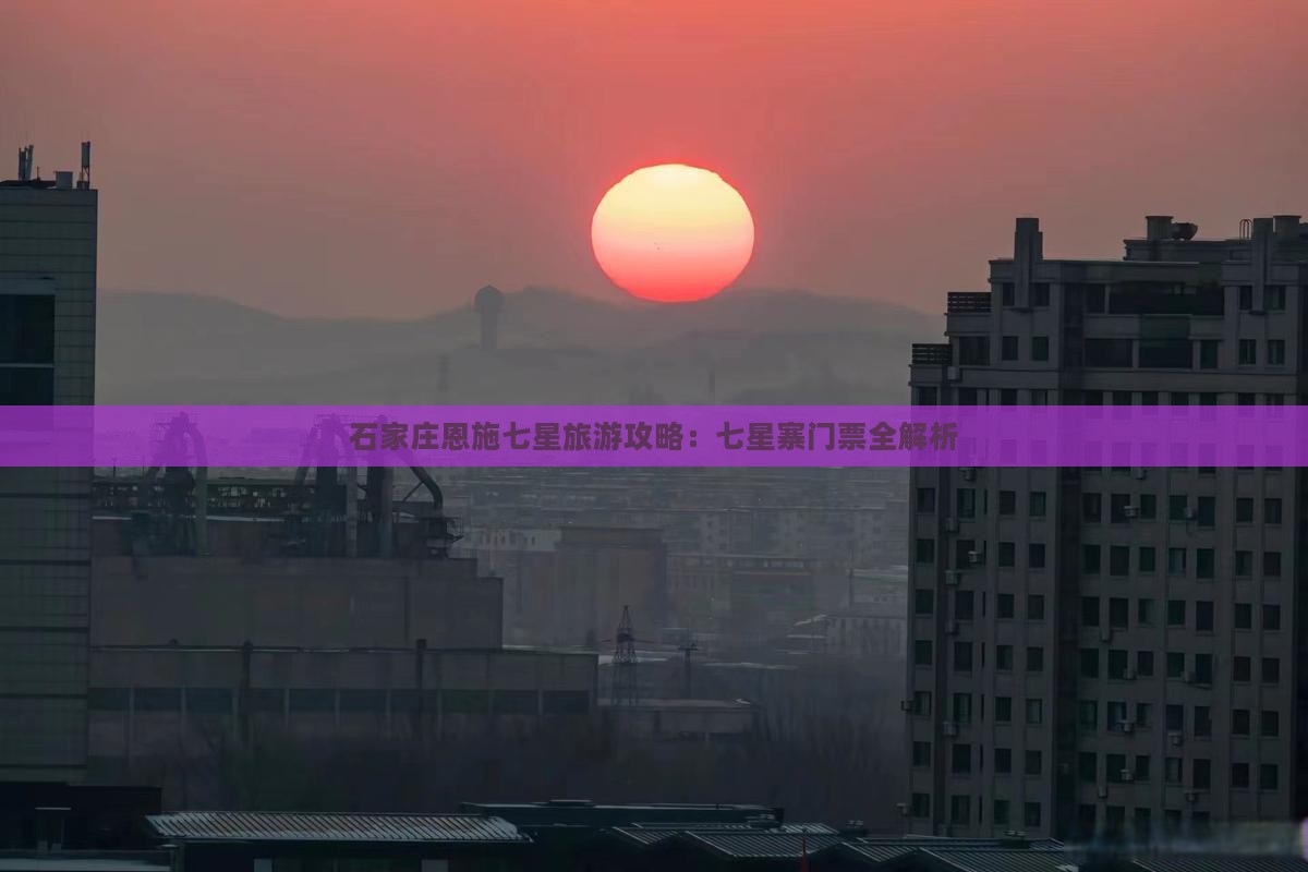 石家庄去恩施七星寨门票