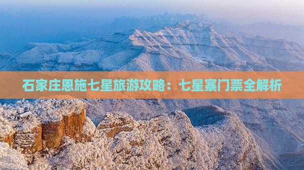 石家庄去恩施七星寨门票