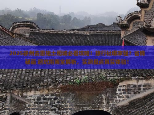 徐州去恩施土司城旅行社
