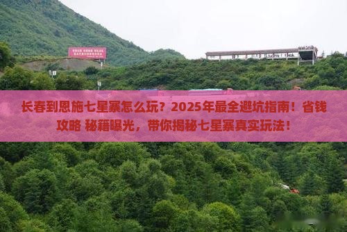 长春到恩施七星寨哪里玩