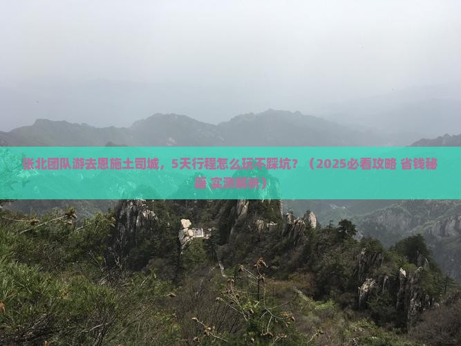 张北去恩施土司城团体旅游