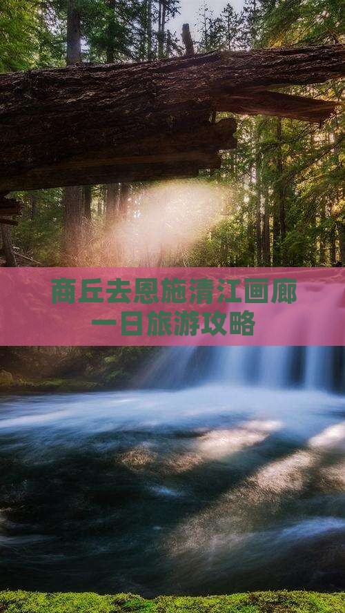 商丘去恩施清江画廊一日