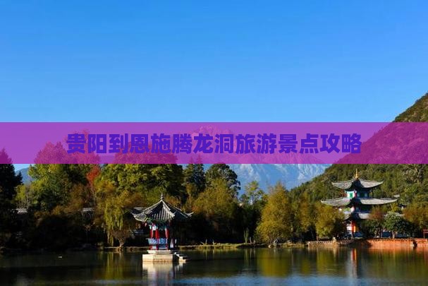 贵阳到恩施腾龙洞旅行社