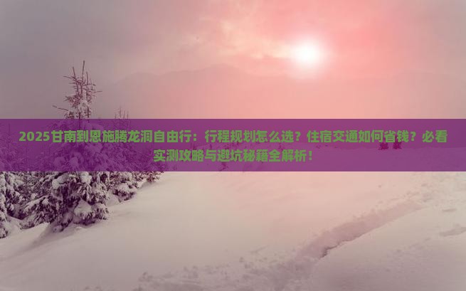 甘南到恩施腾龙洞自由行