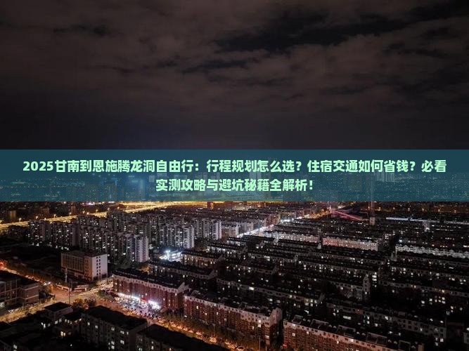 甘南到恩施腾龙洞自由行