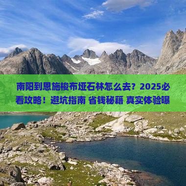 南阳到恩施梭布垭石林必去地