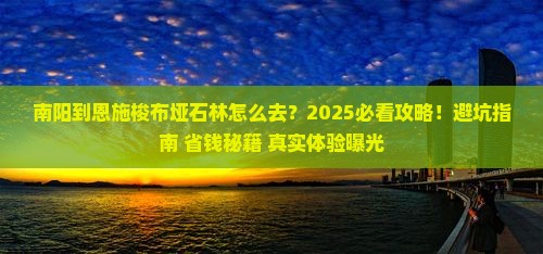 南阳到恩施梭布垭石林必去地
