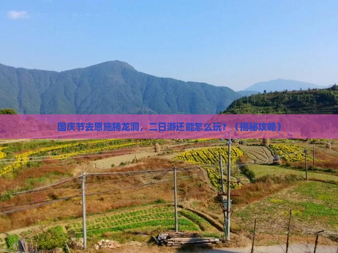 国庆节到恩施腾龙洞二日游