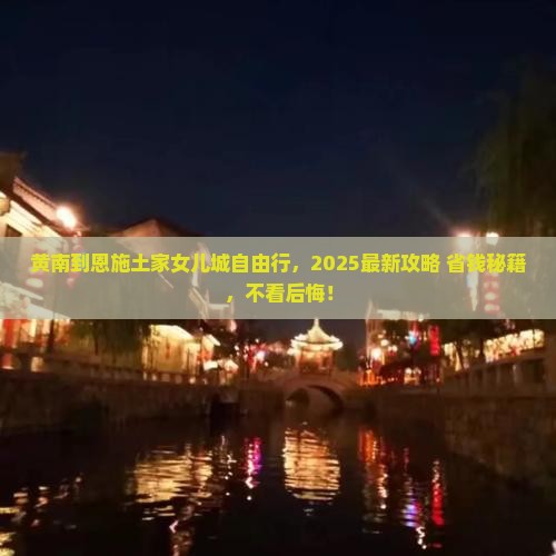 黄南到恩施土家女儿城自由团