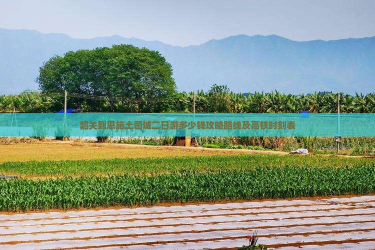 韶关到恩施土司城二日游