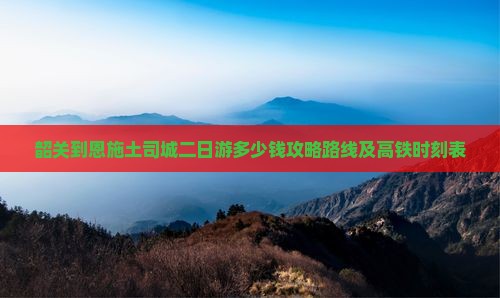 韶关到恩施土司城二日游