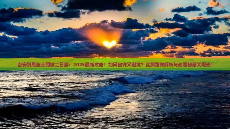 吉安到恩施土司城二日游