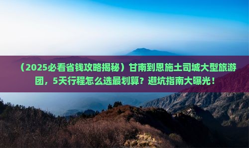 甘南到恩施土司城大型旅游团