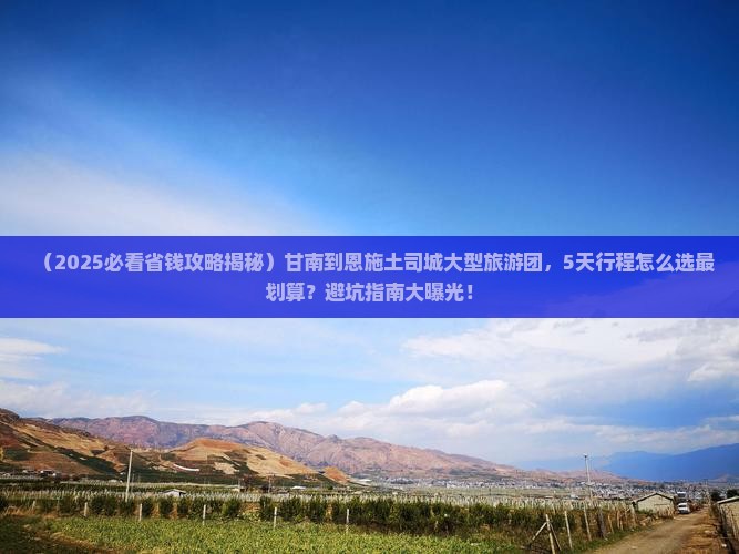 甘南到恩施土司城大型旅游团