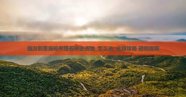 临汾到恩施梭布垭石林必去地