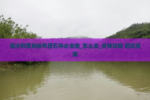 临汾到恩施梭布垭石林必去地