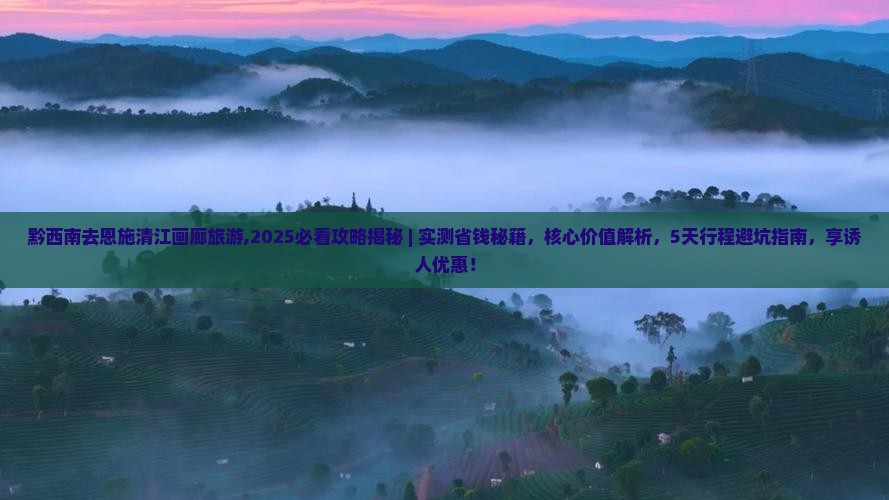 黔西南去恩施清江画廊旅游