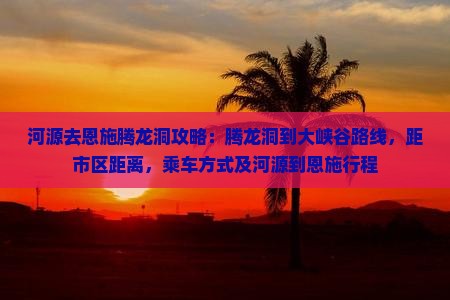 河源去恩施腾龙洞攻略