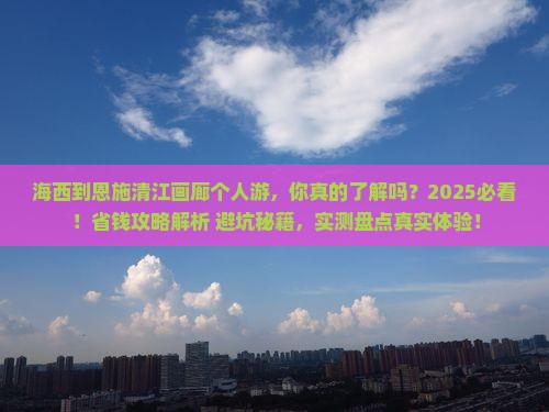 海西到恩施清江画廊个人游