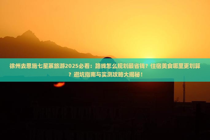 徐州去恩施七星寨旅游
