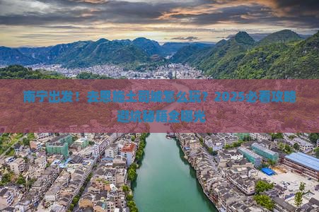 南宁去恩施土司城景点