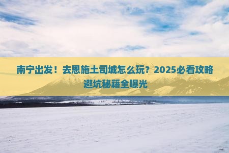 南宁去恩施土司城景点