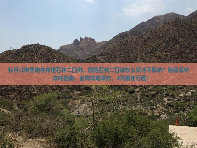 牡丹江到恩施梭布垭石林二日游