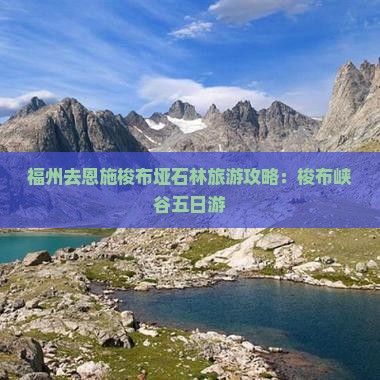 福州去恩施梭布垭石林五日游