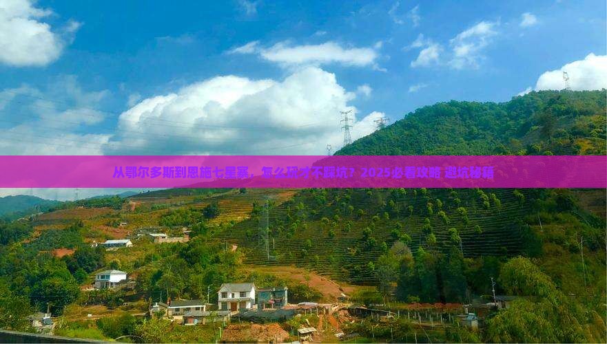 鄂尔多斯去恩施七星寨哪里玩